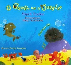Ο ΑΧΙΝΟΣ ΚΑΙ Η ΣΑΡΔΕΛΑ Ο ΑΧΙΝΟΣ ΚΑΙ Η ΣΑΡΔΕΛΑ