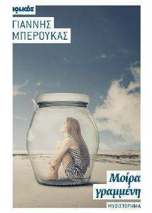 ΜΟΙΡΑ ΓΡΑΜΜΕΝΗ ΜΟΙΡΑ ΓΡΑΜΜΕΝΗ