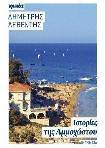 ΙΣΤΟΡΙΕΣ ΤΗΣ ΑΜΜΟΧΩΣΤΟΥ ΙΣΤΟΡΙΕΣ ΤΗΣ ΑΜΜΟΧΩΣΤΟΥ