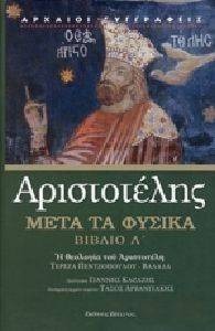 ΑΡΙΣΤΟΤΕΛΗΣ ΜΕΤΑ ΤΑ ΦΥΣΙΚΑ ΒΙΒΛΙΟ Λ 108127394