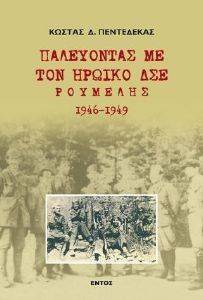 ΠΑΛΕΥΟΝΤΑΣ ΜΕ ΤΟΝ ΗΡΩΙΚΟ ΔΣΕ ΡΟΥΜΕΛΗΣ 1946-1949 ΠΑΛΕΥΟΝΤΑΣ ΜΕ ΤΟΝ ΗΡΩΙΚΟ ΔΣΕ ΡΟΥΜΕΛΗΣ 1946-1949