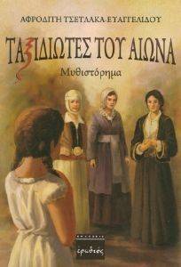 ΤΑΞΙΔΙΩΤΕΣ ΤΟΥ ΑΙΩΝΑ ΤΑΞΙΔΙΩΤΕΣ ΤΟΥ ΑΙΩΝΑ