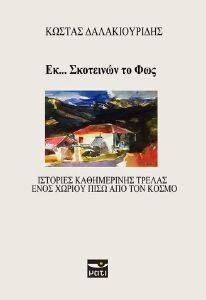 ΕΚ ΣΚΟΤΕΙΝΩΝ ΤΟ ΦΩΣ ΕΚ ΣΚΟΤΕΙΝΩΝ ΤΟ ΦΩΣ