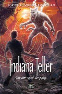 ΟΝΤΟΥΕΝ ΜΑΜΙΚΟΝΙΑΝ ΣΟΦΙ INDIANA TELLER ΦΘΙΝΟΠΩΡΙΝΟ ΦΕΓΓΑΡΙ