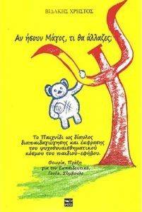 ΑΝ ΗΣΟΥΝ ΜΑΓΟΣ ΤΙ ΘΑ ΑΛΛΑΖΕΣ; ΑΝ ΗΣΟΥΝ ΜΑΓΟΣ ΤΙ ΘΑ ΑΛΛΑΖΕΣ;