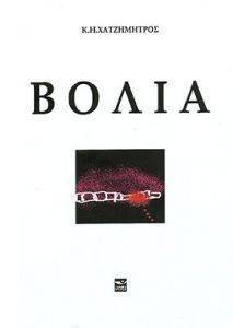 ΒΟΛΙΑ ΒΟΛΙΑ