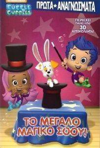 BUBBLE GUPPIES �� ������ ������ ����