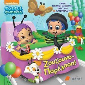 BUBBLE GUPPIES ΖΟΥΖΟΥΝΟΠΑΡΕΛΑΣΗ BUBBLE GUPPIES ΖΟΥΖΟΥΝΟΠΑΡΕΛΑΣΗ