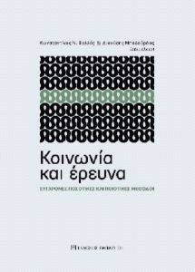 ΚΟΙΝΩΝΙΑ ΚΑΙ ΕΡΕΥΝΑ ΚΟΙΝΩΝΙΑ ΚΑΙ ΕΡΕΥΝΑ