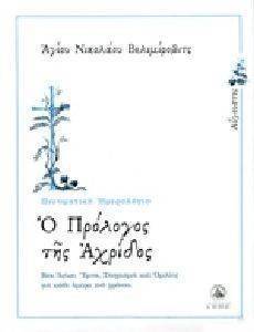 ΑΓΙΟΣ ΝΙΚΟΛΑΟΣ Ο ΒΕΛΙΜΙΡΟΒΙΤΣ ΠΝΕΥΜΑΤΙΚΟ ΗΜΕΡΟΛΟΓΙΟ Ο ΠΡΟΛΟΓΟΣ ΤΗΣ ΑΧΡΙΔΟΣ ΑΥΓΟΥΣΤΟΣ