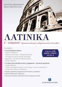 ΛΑΤΙΝΙΚΑ Γ ΛΥΚΕΙΟΥ ΛΑΤΙΝΙΚΑ Γ ΛΥΚΕΙΟΥ