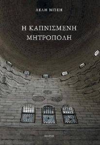 Η ΚΑΠΝΙΣΜΕΝΗ ΜΗΤΡΟΠΟΛΗ Η ΚΑΠΝΙΣΜΕΝΗ ΜΗΤΡΟΠΟΛΗ