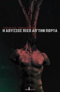 Η ΑΒΥΣΣΟΣ ΠΙΣΩ ΑΠ ΤΗΝ ΠΟΡΤΑ Η ΑΒΥΣΣΟΣ ΠΙΣΩ ΑΠ ΤΗΝ ΠΟΡΤΑ