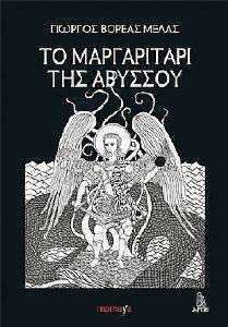 ΤΟ ΜΑΡΓΑΡΙΤΑΡΙ ΤΗΣ ΑΒΥΣΣΟΥ ΤΟ ΜΑΡΓΑΡΙΤΑΡΙ ΤΗΣ ΑΒΥΣΣΟΥ