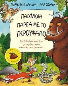 ΠΑΙΧΝΙΔΙΑ ΜΕ ΤΟ ΓΚΡΟΥΦΑΛΟ ΠΑΙΧΝΙΔΙΑ ΜΕ ΤΟ ΓΚΡΟΥΦΑΛΟ