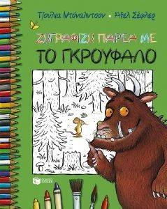 ΖΩΓΡΑΦΙΖΩ ΠΑΡΕΑ ΜΕ ΤΟ ΓΚΡΟΥΦΑΛΟ ΖΩΓΡΑΦΙΖΩ ΠΑΡΕΑ ΜΕ ΤΟ ΓΚΡΟΥΦΑΛΟ