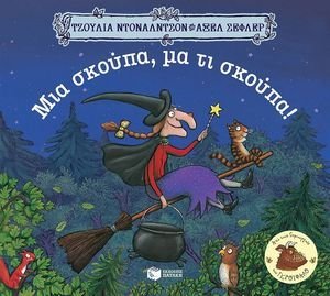 ΜΙΑ ΣΚΟΥΠΑ ΜΑ ΤΙ ΣΚΟΥΠΑ ΜΙΑ ΣΚΟΥΠΑ ΜΑ ΤΙ ΣΚΟΥΠΑ