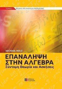 ΕΠΑΝΑΛΗΨΗ ΣΤΗΝ ΑΛΓΕΒΡΑ ΕΠΑΝΑΛΗΨΗ ΣΤΗΝ ΑΛΓΕΒΡΑ