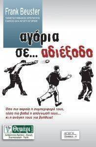 ΑΓΟΡΙΑ ΣΕ ΑΔΙΕΞΟΔΟ ΑΓΟΡΙΑ ΣΕ ΑΔΙΕΞΟΔΟ