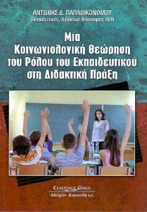 ΜΙΑ ΚΟΙΝΩΝΙΟΛΟΓΙΚΗ ΘΕΩΡΗΣΗ ΤΟΥ ΡΟΛΟΥ ΤΟΥ ΕΚΠΑΙΔΕΥΤΙΚΟΥ ΣΤΗ ΔΙΔΑΚΤΙΚΗ ΠΡΑΞΗ ΜΙΑ ΚΟΙΝΩΝΙΟΛΟΓΙΚΗ ΘΕΩΡΗΣΗ ΤΟΥ ΡΟΛΟΥ ΤΟΥ ΕΚΠΑΙΔΕΥΤΙΚΟΥ ΣΤΗ ΔΙΔΑΚΤΙΚΗ ΠΡΑΞΗ