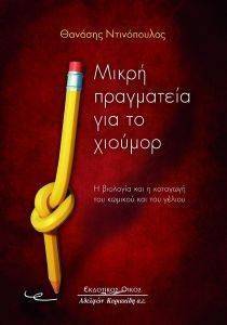 ΜΙΚΡΗ ΠΡΑΓΜΑΤΕΙΑ ΓΙΑ ΤΟ ΧΙΟΥΜΟΡ ΜΙΚΡΗ ΠΡΑΓΜΑΤΕΙΑ ΓΙΑ ΤΟ ΧΙΟΥΜΟΡ