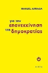 ΓΙΑ ΤΗΝ ΕΠΑΝΕΚΚΙΝΗΣΗ ΤΗΣ ΔΗΜΟΚΡΑΤΙΑΣ ΓΙΑ ΤΗΝ ΕΠΑΝΕΚΚΙΝΗΣΗ ΤΗΣ ΔΗΜΟΚΡΑΤΙΑΣ