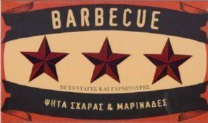 BARBEQUE ΨΗΤΑ ΣΧΑΡΑΣ ΚΑΙ ΜΑΡΙΝΑΔΕΣ BARBEQUE ΨΗΤΑ ΣΧΑΡΑΣ ΚΑΙ ΜΑΡΙΝΑΔΕΣ