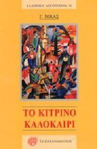 ΤΟ ΚΙΤΡΙΝΟ ΚΑΛΟΚΑΙΡΙ ΤΟ ΚΙΤΡΙΝΟ ΚΑΛΟΚΑΙΡΙ