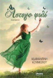 ΑΣΤΕΓΟ ΦΙΛΙ ΑΣΤΕΓΟ ΦΙΛΙ