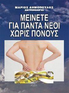 ΜΕΙΝΕΤΕ ΓΙΑ ΠΑΝΤΑ ΝΕΟΙ ΧΩΡΙΣ ΠΟΝΟΥΣ ΜΕΙΝΕΤΕ ΓΙΑ ΠΑΝΤΑ ΝΕΟΙ ΧΩΡΙΣ ΠΟΝΟΥΣ