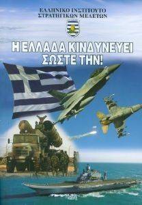 Η ΕΛΛΑΔΑ ΚΙΝΔΥΝΕΥΕΙ ΣΩΣΤΕ ΤΗΝ Η ΕΛΛΑΔΑ ΚΙΝΔΥΝΕΥΕΙ ΣΩΣΤΕ ΤΗΝ