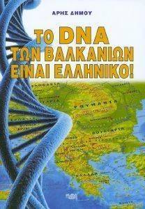 ΤΟ DNA ΤΩΝ ΒΑΛΚΑΝΙΩΝ ΕΙΝΑΙ ΕΛΛΗΝΙΚΟ ΤΟ DNA ΤΩΝ ΒΑΛΚΑΝΙΩΝ ΕΙΝΑΙ ΕΛΛΗΝΙΚΟ