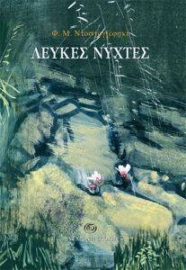 ΛΕΥΚΕΣ ΝΥΧΤΕΣ-Η ΣΥΝΕΣΤΑΛΜΕΝΗ ΛΕΥΚΕΣ ΝΥΧΤΕΣ-Η ΣΥΝΕΣΤΑΛΜΕΝΗ