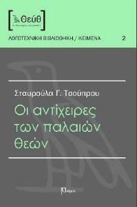 ΟΙ ΑΝΤΙΧΕΙΡΕΣ ΤΩΝ ΠΑΛΑΙΩΝ ΘΕΩΝ ΟΙ ΑΝΤΙΧΕΙΡΕΣ ΤΩΝ ΠΑΛΑΙΩΝ ΘΕΩΝ