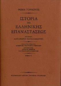 ΙΣΤΟΡΙΑ ΤΗΣ ΕΛΛΗΝΙΚΗΣ ΕΠΑΝΑΣΤΑΣΕΩΣ  (3 ΤΟΜΟΙ)