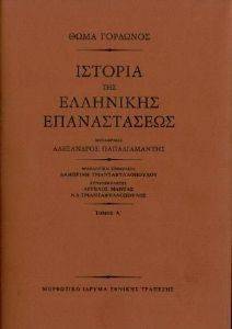 GORDON THOMAS ΙΣΤΟΡΙΑ ΤΗΣ ΕΛΛΗΝΙΚΗΣ ΕΠΑΝΑΣΤΑΣΕΩΣ (3 ΤΟΜΟΙ)