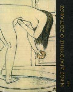 ΝΙΚΟΣ ΔΡΑΓΟΥΜΗΣ Ο ΖΩΓΡΑΦΟΣ 1874-1933 ΝΙΚΟΣ ΔΡΑΓΟΥΜΗΣ Ο ΖΩΓΡΑΦΟΣ 1874-1933