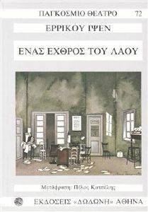 ΕΝΑΣ ΕΧΘΡΟΣ ΤΟΥ ΛΑΟΥ ΕΝΑΣ ΕΧΘΡΟΣ ΤΟΥ ΛΑΟΥ