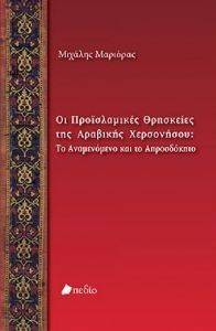 ΟΙ ΠΡΟΙΣΛΑΜΙΚΕΣ ΘΡΗΣΚΕΙΕΣ ΤΗΣ ΑΡΑΒΙΚΗΣ ΧΕΡΣΟΝΗΣΟΥ ΟΙ ΠΡΟΙΣΛΑΜΙΚΕΣ ΘΡΗΣΚΕΙΕΣ ΤΗΣ ΑΡΑΒΙΚΗΣ ΧΕΡΣΟΝΗΣΟΥ