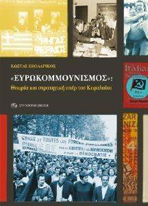 ΕΥΡΩΚΟΜΜΟΥΝΙΣΜΟΣ ΕΥΡΩΚΟΜΜΟΥΝΙΣΜΟΣ