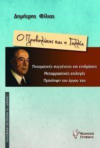Ο ΠΡΕΒΕΛΑΚΗΣ ΚΑΙ Η ΓΑΛΛΙΑ Ο ΠΡΕΒΕΛΑΚΗΣ ΚΑΙ Η ΓΑΛΛΙΑ