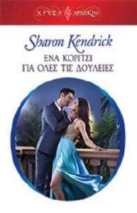 ΧΡΥΣΑ ΑΡΛΕΚΙΝ 1708 ΕΝΑ ΚΟΡΙΤΣΙ ΓΙΑ ΟΛΕΣ ΤΙΣ ΔΟΥΛΕΙΕΣ ΧΡΥΣΑ ΑΡΛΕΚΙΝ 1708 ΕΝΑ ΚΟΡΙΤΣΙ ΓΙΑ ΟΛΕΣ ΤΙΣ ΔΟΥΛΕΙΕΣ