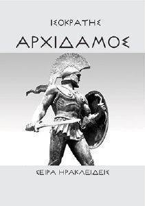 ΑΡΧΙΔΑΜΟΣ ΑΡΧΙΔΑΜΟΣ