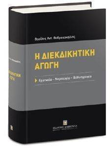 Η ΔΙΕΚΔΙΚΗΤΙΚΗ ΑΓΩΓΗ Η ΔΙΕΚΔΙΚΗΤΙΚΗ ΑΓΩΓΗ
