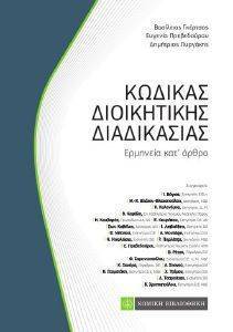 ΚΩΔΙΚΑΣ ΔΙΟΙΚΗΤΙΚΗΣ ΔΙΑΔΙΚΑΣΙΑΣ ΚΩΔΙΚΑΣ ΔΙΟΙΚΗΤΙΚΗΣ ΔΙΑΔΙΚΑΣΙΑΣ