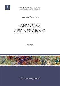 ΔΗΜΟΣΙΟ ΔΙΕΘΝΕΣ ΔΙΚΑΙΟ ΔΗΜΟΣΙΟ ΔΙΕΘΝΕΣ ΔΙΚΑΙΟ
