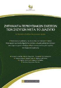 ΖΗΤΗΜΑΤΑ ΠΕΡΙΟΥΣΙΑΚΩΝ ΣΧΕΣΕΩΝ ΤΩΝ ΣΥΖΥΓΩΝ ΜΕΤΑ ΤΟ ΔΙΑΖΥΓΙΟ ΖΗΤΗΜΑΤΑ ΠΕΡΙΟΥΣΙΑΚΩΝ ΣΧΕΣΕΩΝ ΤΩΝ ΣΥΖΥΓΩΝ ΜΕΤΑ ΤΟ ΔΙΑΖΥΓΙΟ