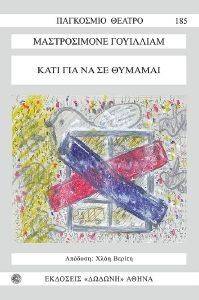 ΚΑΤΙ ΓΙΑ ΝΑ ΣΕ ΘΥΜΑΜΑΙ ΚΑΤΙ ΓΙΑ ΝΑ ΣΕ ΘΥΜΑΜΑΙ