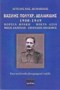ΒΑΣΙΛΗΣ ΠΟΛΥΧΡ. ΔΕΛΙΑΚΙΔΗΣ 1900-1949 ΒΑΣΙΛΗΣ ΠΟΛΥΧΡ. ΔΕΛΙΑΚΙΔΗΣ 1900-1949