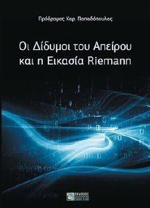 ΟΙ ΔΙΔΥΜΟΙ ΤΟΥ ΑΠΕΙΡΟΥ ΚΑΙ Η ΕΙΚΑΣΙΑ RIEMANN ΟΙ ΔΙΔΥΜΟΙ ΤΟΥ ΑΠΕΙΡΟΥ ΚΑΙ Η ΕΙΚΑΣΙΑ RIEMANN